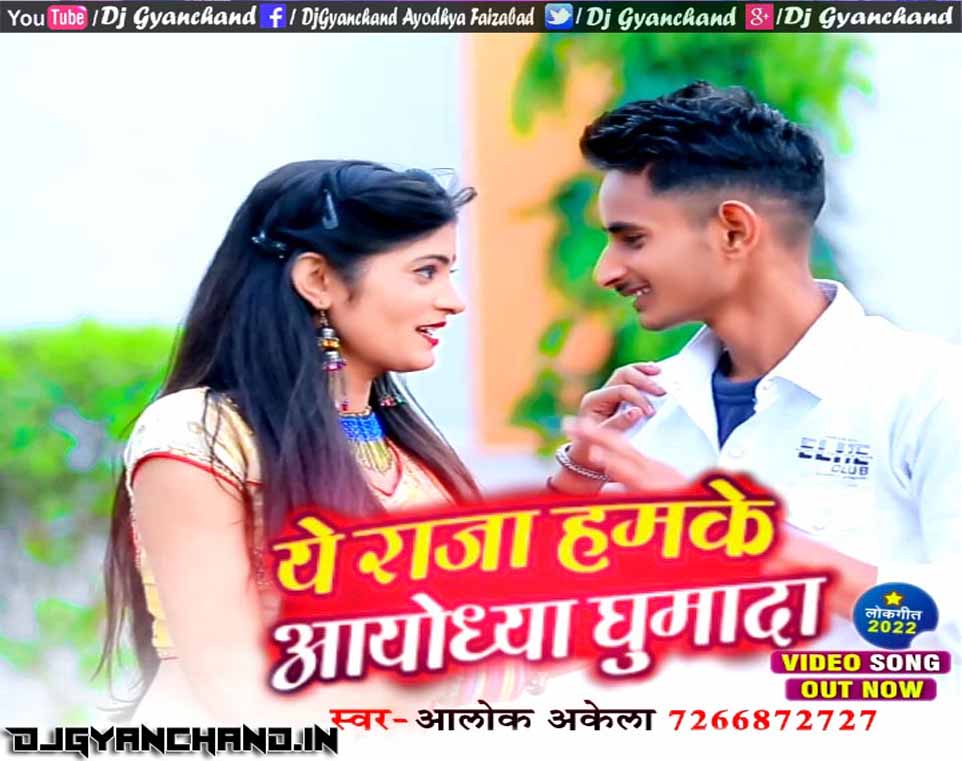 Ae Raja Hamke Ayodhya Ghumada Mp3 Song Bhojpuri Singer Alok Akela 2022 Ae Raja Hamke Ayodhya Ghumada Mp3 Song Bhojpuri Singer Alok Akela 2022